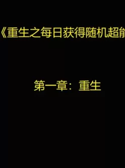 [转载搬运] 【3D全彩/无修】重生之每日获得随机超能力01-02+淫乱一家 [428p+215m][百度盘]